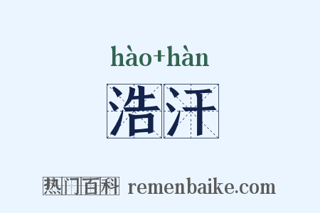 浩汗是什么意思的图片